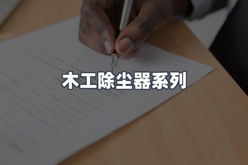 木工除尘器系列