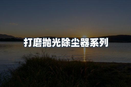 打磨抛光除尘器系列