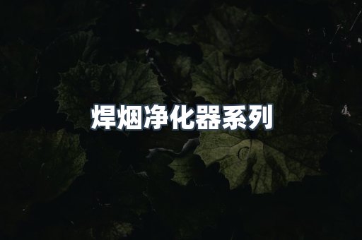焊烟净化器系列