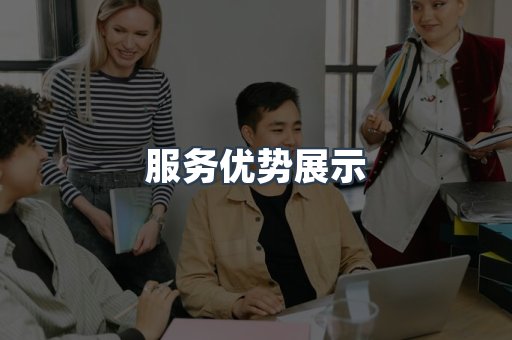 服务优势展示